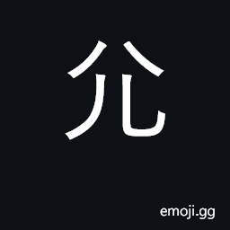 Ideograph lame; the first form is Radical 43 CJK Symbol