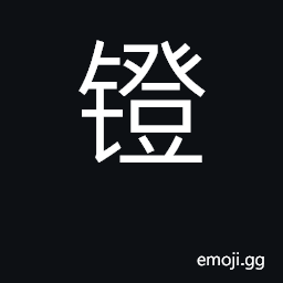 Ideograph lamp; a kind of cooking vessel CJK Symbol