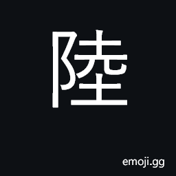 Ideograph land, continental; army; an accounting form of U+516D 六 (six) CJK Symbol