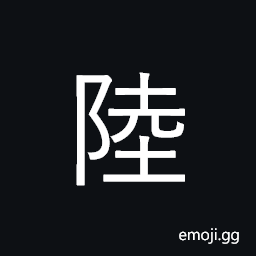 Ideograph land, continental; army CJK Symbol