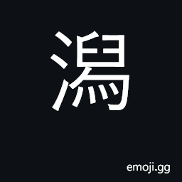 Ideograph land impregnated with salt from the tide CJK Symbol