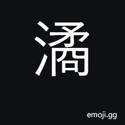 Ideograph land reclaimed from a wetlands/river, dike/embankment/man-made island CJK Symbol