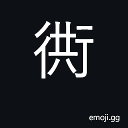 Ideograph lane; alley CJK Symbol