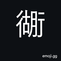 Ideograph lane, alley, side street CJK Symbol