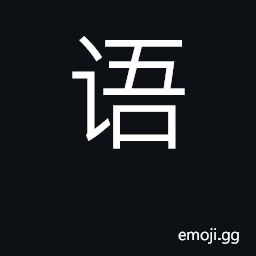 Ideograph language, words; saying, expression CJK Symbol
