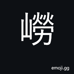 Ideograph Laoshan, mountain in Shandong CJK Symbol
