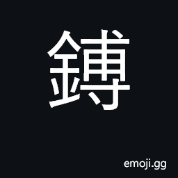 Ideograph large bell; hoe, spade CJK Symbol