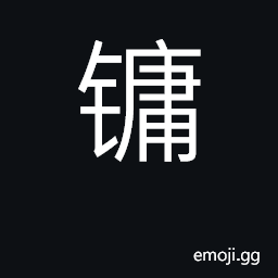 Ideograph large bell used as musical instrument CJK Symbol