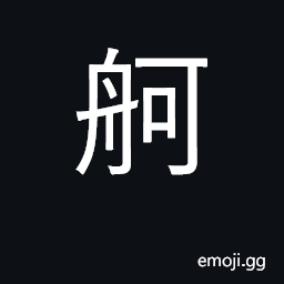 Ideograph large boat, barge CJK Symbol