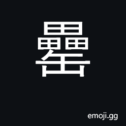 Ideograph large earthenware wine jar CJK Symbol