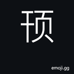 Ideograph large face, flat face; stupid CJK Symbol