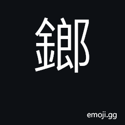 Ideograph large hammer CJK Symbol