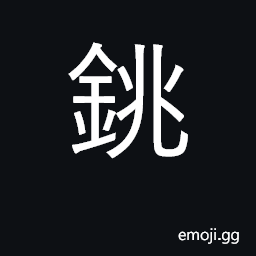Ideograph large hoe; surname; a spear brevium CJK Symbol