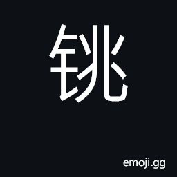 Ideograph large hoe; surname; a spear CJK Symbol