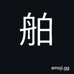 Ideograph large, ocean-going vessel CJK Symbol