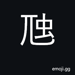 Ideograph large poisonous snake CJK Symbol