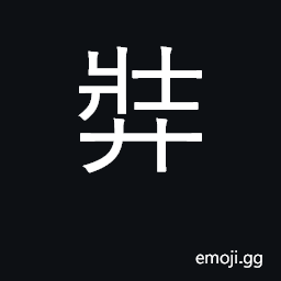 Ideograph large, powerful, stout, thick CJK Symbol