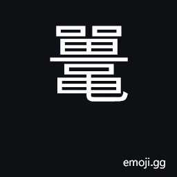 Ideograph large reptile, water lizard CJK Symbol