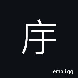 Ideograph (large seal type 宇) a house; a roof, appearance, space; the canopy of heaven, to cover CJK Symbol
