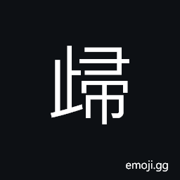 Ideograph (large seal type æ­¸) the marriage of a woman, to return to; to revert to; to go back, to belong to, to restore, to send back CJK Symbol