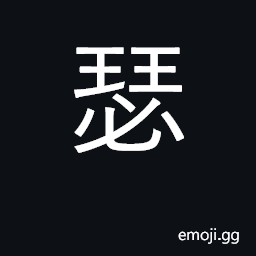 Ideograph large stringed musical instrument; dignified, massive; sound of wind CJK Symbol