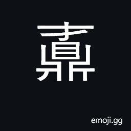 Ideograph large tripod caldron with small mouth CJK Symbol