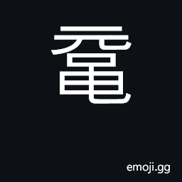 Ideograph large turtle, sea turtle CJK Symbol