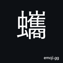 Ideograph large turtles CJK Symbol