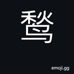 Ideograph large waterfowl with naked head; Garrulus glandarius CJK Symbol