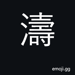 Ideograph large waves CJK Symbol