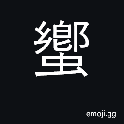 Ideograph larvae, grubs CJK Symbol