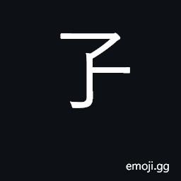 Ideograph larvae of the mosquito CJK Symbol