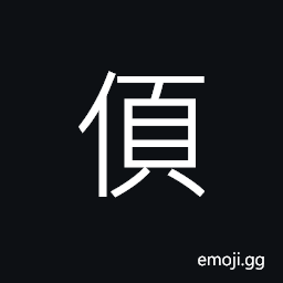 Ideograph last name, all; together; mutually, a low rank officer to take charge of the bandits in ancient time CJK Symbol