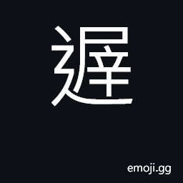 Ideograph late, tardy; slow; delay CJK Symbol