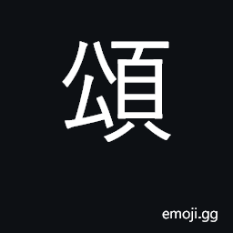 Ideograph laud, acclaim; hymn; ode CJK Symbol