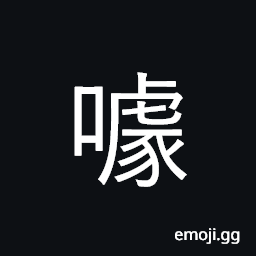 Ideograph laugh heartily, laugh aloud CJK Symbol