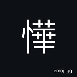 Ideograph lavish; luxurious, wasteful CJK Symbol