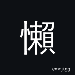 Ideograph lazy, languid, listless CJK Symbol