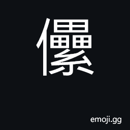 Ideograph lazy; tired out, worn fatigued CJK Symbol