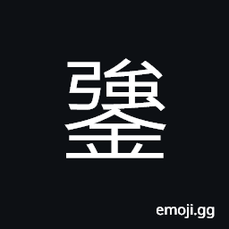 Ideograph lead (a metal) CJK Symbol