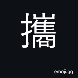 Ideograph lead by hand, take with; carry CJK Symbol