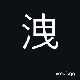 Ideograph leak, drip; vent or release CJK Symbol