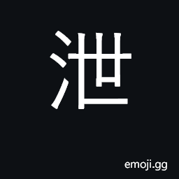 Ideograph leak; vent; flow; reveal CJK Symbol