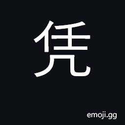 Ideograph lean on, depend on, rely on CJK Symbol