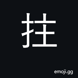 Ideograph lean on; post; prod; ridicule CJK Symbol