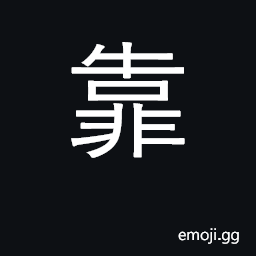 Ideograph lean on, trust, depend on; near CJK Symbol