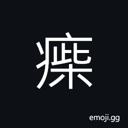 Ideograph lean; thin; slim, illness; disease, an epidemic; a pestilence CJK Symbol