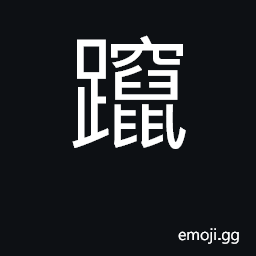 Ideograph leap; to jump; to spurt out CJK Symbol