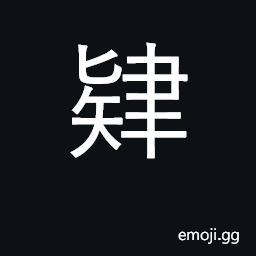 Ideograph learn, practice, study; toil CJK Symbol