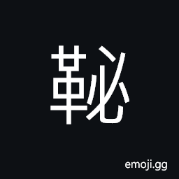 Ideograph leather belt used to bind or restrain a cart, (same as 轡) reins and bit; a bridle CJK Symbol